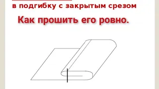 Краевой шов в подгибку с закрытым срезом .Как прошить его ровно.