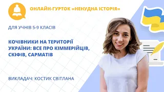 Кочівники на території України: все про кіммерійців, скіфів, сарматів