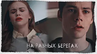 На разных берегах||Teen Wolf||Lydia and Stiles