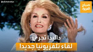 صباح العربية | في ذكرى وفاتها الـ 35 .. داليدا تجري لقاء تلفزيونيا جديدا