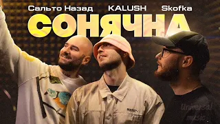 Ukrainian music Kalush Skofka Сальто назад Сонячна @Universalmusic-cv2ez