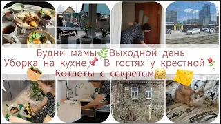 БУДНИ МАМЫ⚘ПРОДУКТИВНЫЙ ВЫХОДНОЙ🤗УБОРКА НА КУХНЕ📌ПЕРЕСАДКА ЦВЕТОВ🌿КОТЛЕТЫ С СЕКРЕТОМ😋ВЕЧЕР В ГОСТЯХ🎉