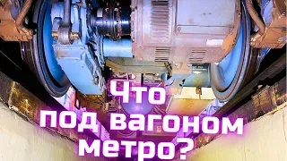 Что под поездом метро?