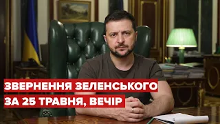 Вечірнє звернення Зеленського за 25 травня