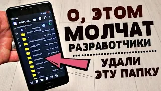 СРОЧНО Удали Эту ПАПКУ на своем АНДРОИДЕ. Как за 1 минуту увеличить память на своем телефоне.