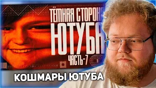 РЕАКЦИЯ T2x2: ТЕМНАЯ СТОРОНА YOUTUBE 7