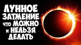 ЛУННОЕ ЗАТМЕНИЕ 17 ИЮЛЯ 2019 ЧТО МОЖНО И НЕЛЬЗЯ ЗНАКАМ ЗОДИАКА