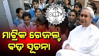 Matric Result 2024 Date | Matric Result 2024 Odisha | 10th Result 2024 Date Odisha