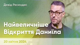 Девід Ресендес "Найвеличніше відкриття Даниїла" - 20 квітня 2024 р.