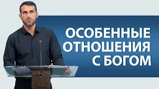 ОСОБЕННЫЕ ОТНОШЕНИЯ С БОГОМ