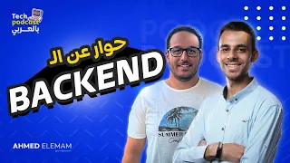 حواري عن ال Backend مع بودكاست كريم و السوق