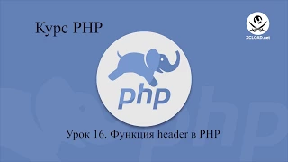 16  Функция header в PHP