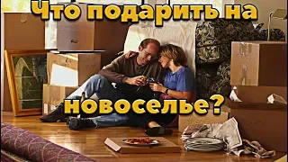 Что подарить на новоселье? Совет Эзотерика