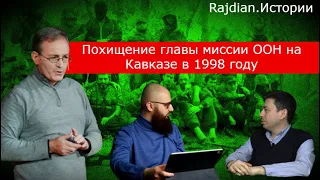 Похищение главы миссии ООН на Кавказе в 1998 году