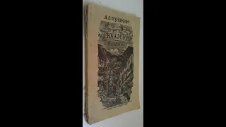 А. С. Пушкин "КАВКАЗСКИЙ ПЛЕННИК"