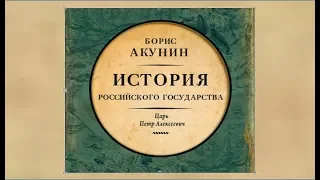 Царь Петр Алексеевич. История российского государства | Борис Акунин (аудиокнига)