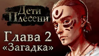 СОВЕТ БРАТА // ДЕТИ ПЛЕСЕНИ + РОЗЫГРЫШ КЛЮЧА🗝️ / The Mildew Children [Глава #2]