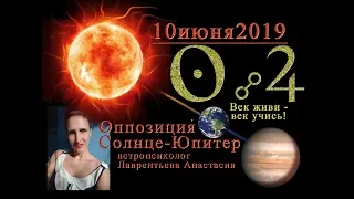 Оппозиция Солнце Юпитер 10 июня 2019 на фоне кармических аспектов накануне затмений