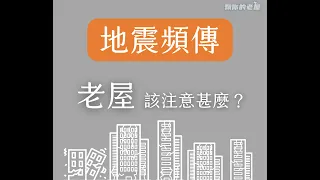 地震頻傳，老屋該注意甚麼？| #SHORT 翻你的老屋 #老屋翻新#老屋改造#翻你的老屋#你今天裝修了嗎