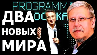 Почему Россия участвует в цифровизации мира. Сергей Переслегин.