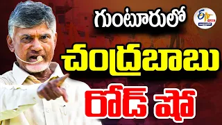 🔴LIVE: గుంటూరులో చంద్రబాబు రోడ్ షో | Chandrababu Prajagalam Road Show & Public Meeting At Gunturu