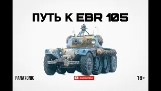 КАЧАЕМ ВЕТКУ ТОКСИЧНОСТИ EBR 105