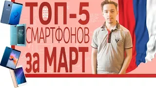 ШОП-ТОП: 5 Смартфонов за МАРТ 2018 из Российских магазинов