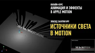 Анимация и эффекты в Apple Motion. Эпизод занятия №9: источники света. Дмитрий Ларионов