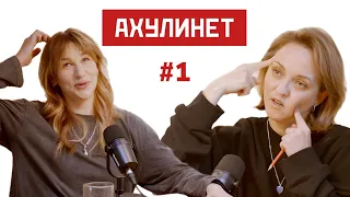 AHULINET #1 | Кравцова, Шац (18+) | Знакомство