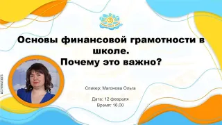 Вебинар "Основы финансовой грамотности в школе. Почему это важно?"