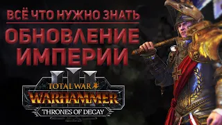 ОБНОВЛЕНИЕ ИМПЕРИИ В ПАТЧЕ 5.0. - TOTAL WAR WARHAMMER 3 | THRONES OF DECAY