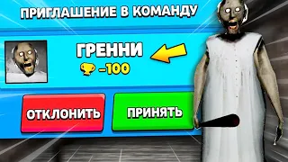 ГРЕННИ ПРИГЛАСИЛА МЕНЯ В КОМАНДУ В БРАВЛ СТАРС! GRANNY В BRAWL STARS! ОТКРЫТИЕ СУНДУКОВ В БС / DEP