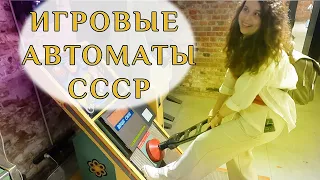 Музей Советских Игровых Автоматов в Москве.