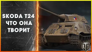 Skoda T24 бой/ World of Tanks