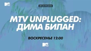 MTV UNPLUGGED: ДИМА БИЛАН (promo)