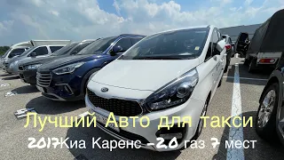 10.09.21 2017 Kia Carens -2.0 LPG- Luxury 7 💺 стартовая цена 5000$ - на аукционе Гловис Корея