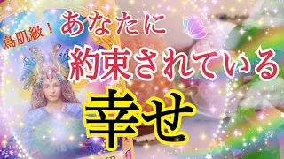 【鳥肌が立ちました🕊】近々あなたに約束されている幸せ🕊🌈✨😊💕