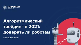 Инвесткомитет: Алгоритмический трейдинг в 2021