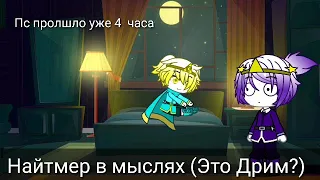 24 часа Дрим в теле ребенка. Gacha Club,  Gacha life.  Temmy