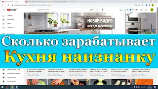 Сколько зарабатывает Кухня наизнанку на Youtube