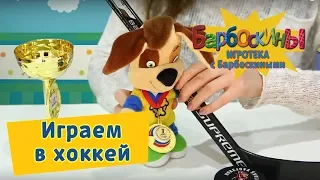 Игротека с Барбоскиными 🏒 Играем в хоккей 🏒 Новая серия