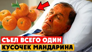 Что ТВОРИТ один кусочек МАНДАРИНА с организмом. Об этом молчат все!