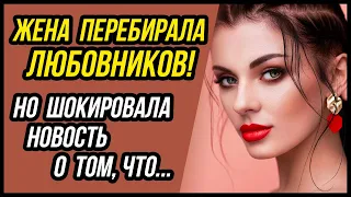 Исповедь жены в многократных изменах мужу! Каждому своё... | Удивительные истории - Драмы Судьбы