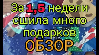 ОБЗОР вещей, подарков из лоскутов и не только, сшитых за 1,5 недели