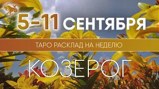 Козерог 5-11 сентября 2022 ♑ Таро прогноз на неделю. Таро гороскоп. Расклад Таро / Лики Таро