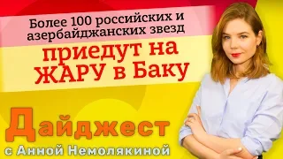 Более 120 звёзд и одна мега-звезда приедут на бакинскую ЖАРУ