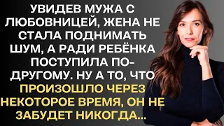 Увидев мужа с любовницей, жена не стала поднимать шум, а ради ребёнка, дала ему возможность выбора..