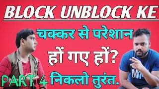 Ex को Social Media पर Block करना चाहिए या नहीं | जब कोई Block करे तो सिर्फ ये करो! | #blockunblock