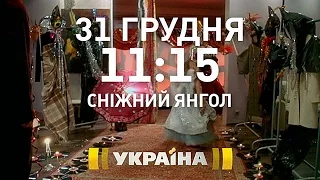 Дивіться мелодраму "Сніжний янгол" на телеканалі "Україна"