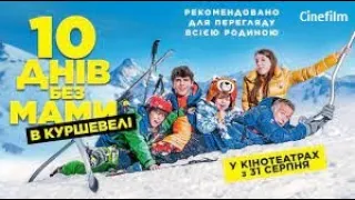 10 днів без мами в Куршевелі   Офіційний український  трейлер 2023